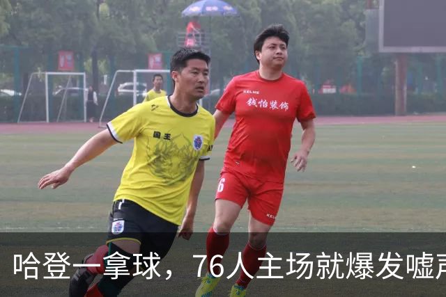 哈登一拿球，76人主场就爆发嘘声