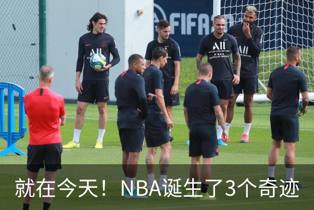 就在今天！NBA诞生了3个奇迹