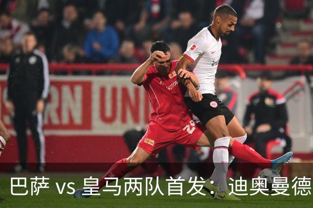 巴萨 vs 皇马两队首发：迪奥曼德首发顶替维尼修斯，卢宁替代库尔图瓦