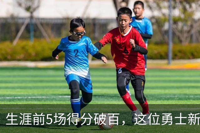 生涯前5场得分破百，这位勇士新秀比肩张伯伦