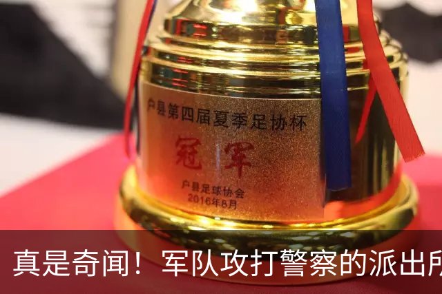 真是奇闻！军队攻打警察的派出所，最后竟遭惨败，警察却零伤亡！