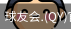 qy球友会体育